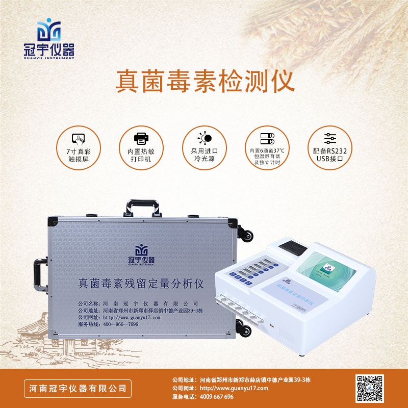 霉菌毒素快速检测仪