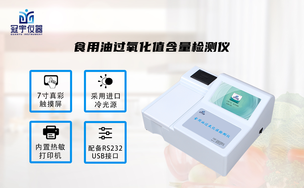 食用油过氧化值含量检测仪