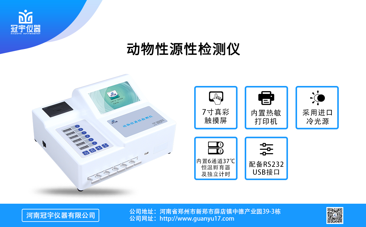 动物性源性检测仪
